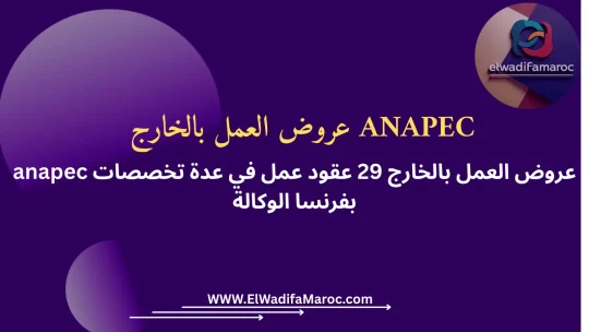 anapec عروض العمل بالخارج