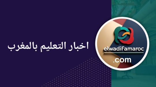 اخبار التعليم بالمغرب