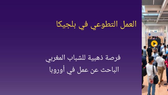 العمل التطوعي في بلجيكا