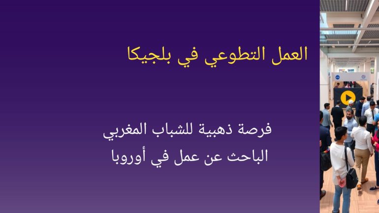العمل التطوعي في بلجيكا