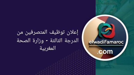 المتصرفين من الدرجة الثالثة وزارة الصحة