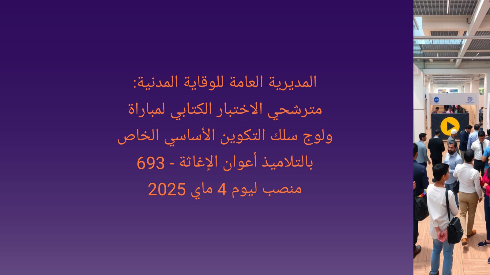 المديرية العامة للوقاية المدنية