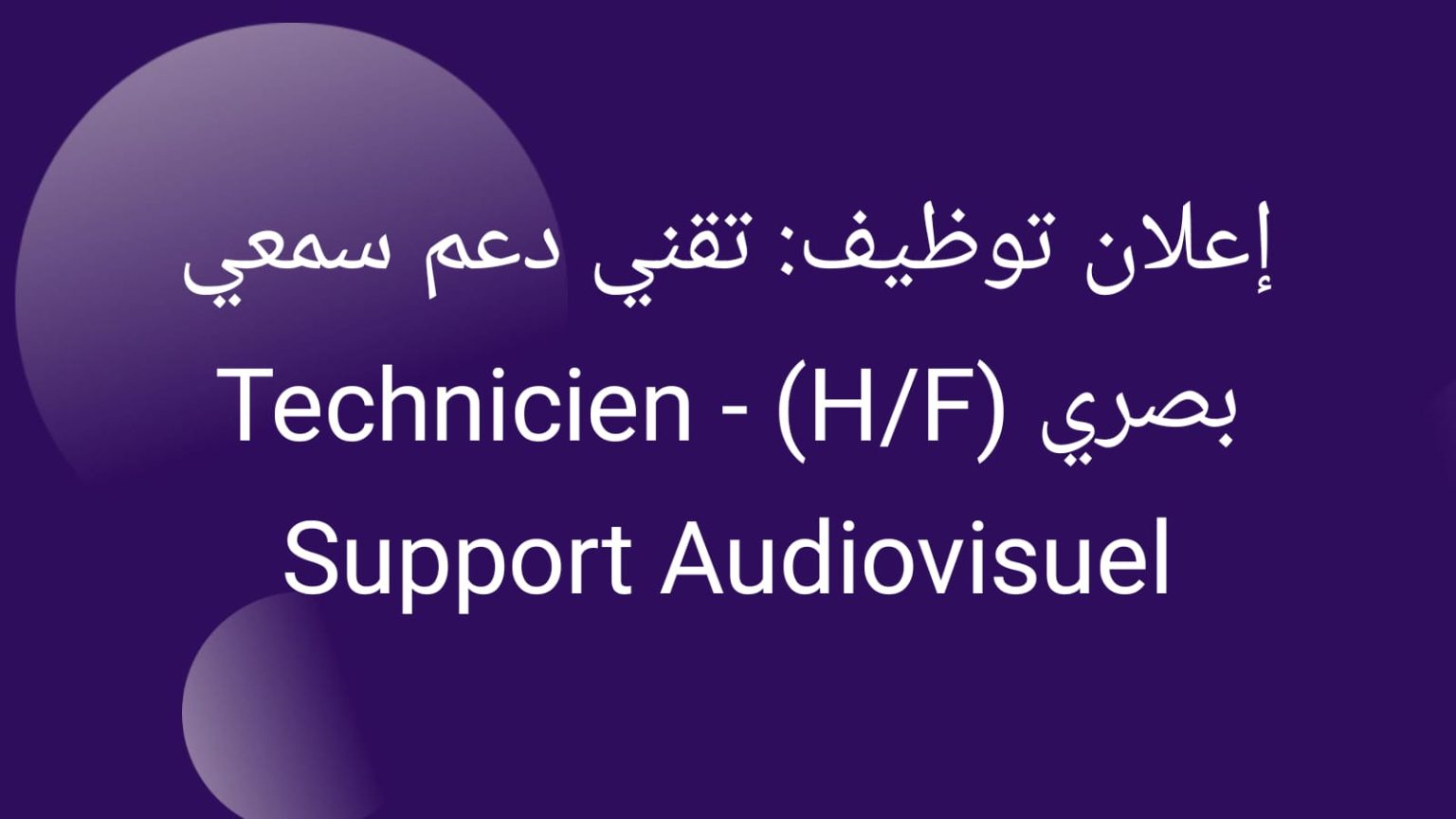 تقني دعم سمعي بصري