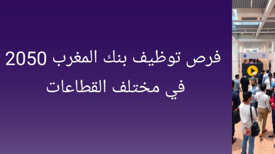 توظيف بنك المغرب