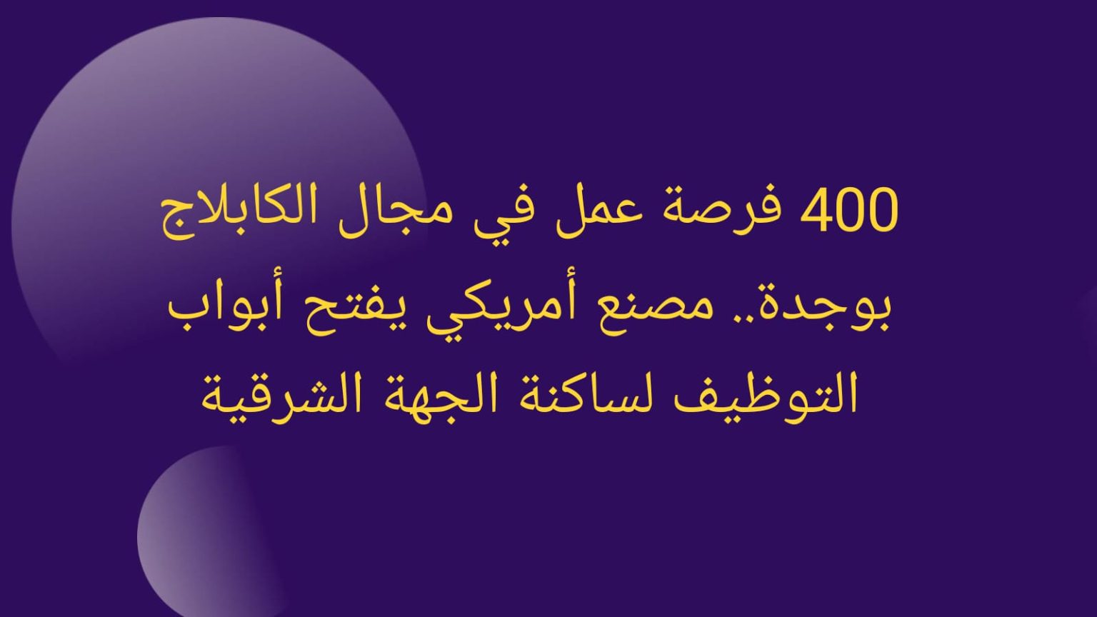 فرصة عمل في مجال الكابلاج 2025