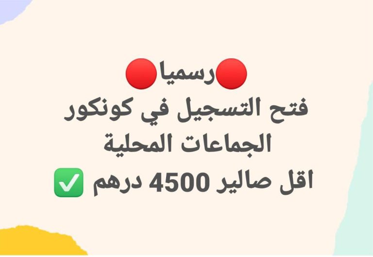 🔴 رسميًا: فتح التسجيل في كونكور الجماعات المحلية براتب 4500 درهم | Wadifa Maroc