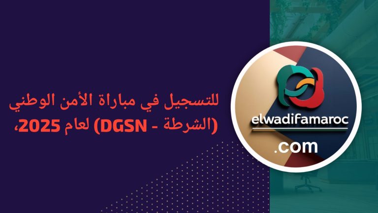 للتسجيل في مباراة الأمن الوطني (الشرطة – DGSN) لعام 2025،  والتحقق من الشروط المطلوبة: