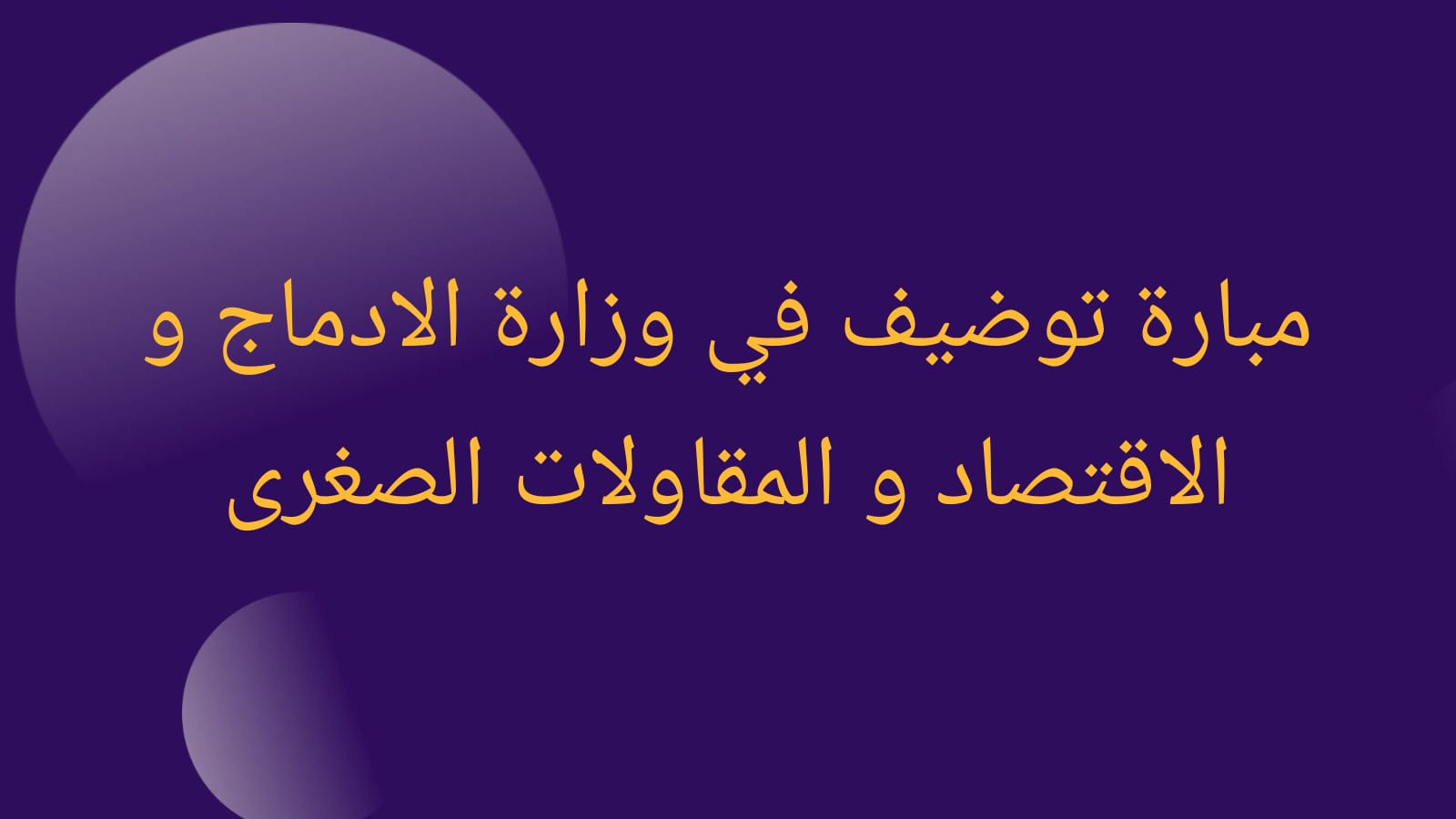 مباراة التوظيف وزارة الإدماج الاقتصادي