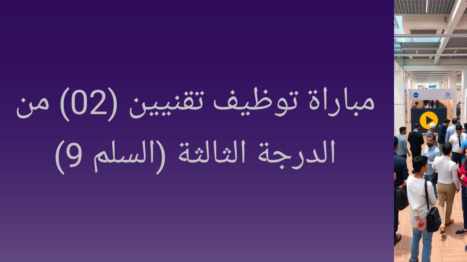 مباراة توظيف تقنيين (02) من الدرجة الثالثة (السلم 9)
