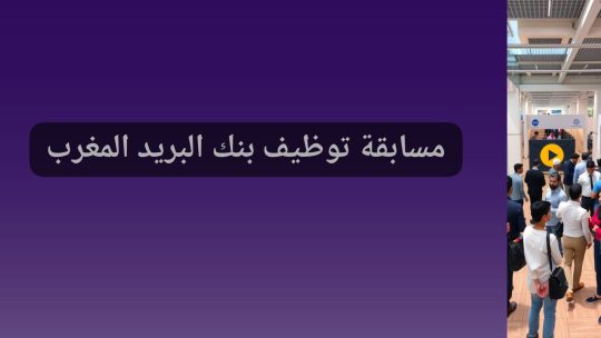مسابقة توظيف بنك البريد المغرب