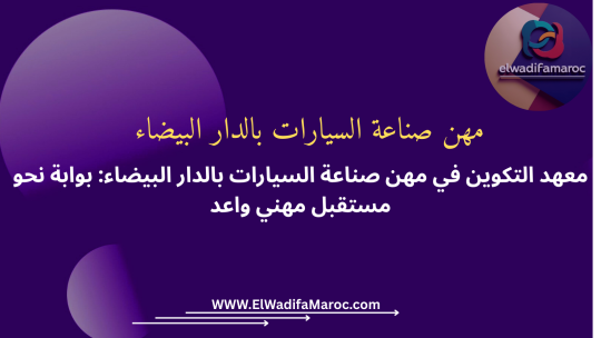 معهد التكوين في مهن صناعة السيارات بالدار البيضاء: بوابة نحو مستقبل مهني واعد