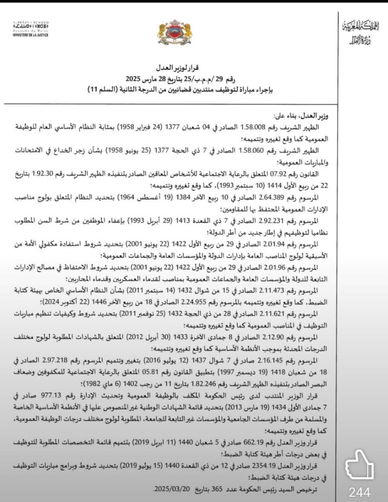 كونكور لمباريات : مسابقة وزارة العدل مفوض قضائي لسنة 2025