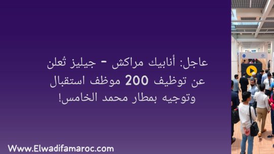 أنابيك مراكش