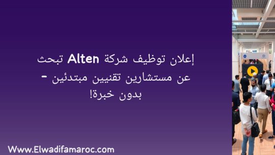 إعلان توظيف شركة Alten