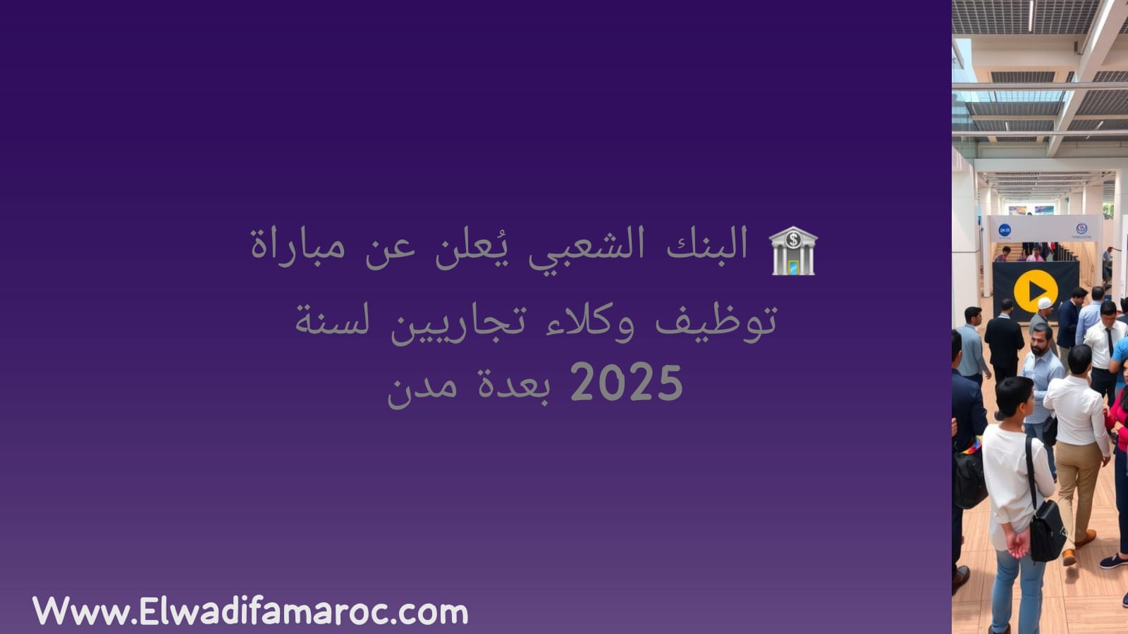 البنك الشعبي يُعلن عن مباراة توظيف