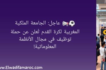 عاجل: الجامعة الملكية المغربية لكرة القدم تُعلن عن حملة توظيف في مجال الأنظمة المعلوماتية!