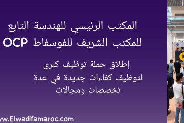 أعلنت شركة JESA (Jacobs Engineering SA)، المكتب الرئيسي للهندسة التابع للمكتب الشريف للفوسفاط OCP، عن إطلاق حملة توظيف كبرى لتوظيف كفاءات جديدة في عدة تخصصات ومجالات، بمختلف مدن المملكة.