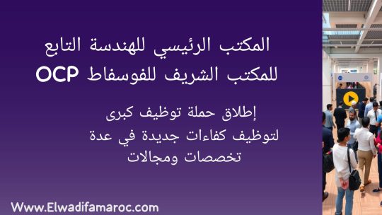 المكتب الرئيسي للهندسة التابع للمكتب الشريف للفوسفاط OCP