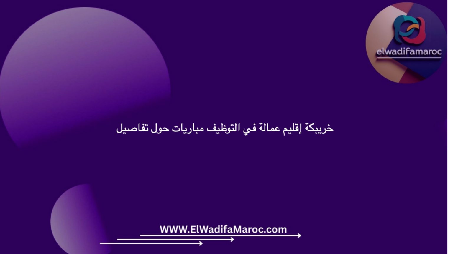تفاصيل حول مباريات التوظيف في عمالة إقليم خريبكة