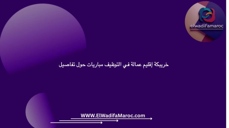 تفاصيل حول مباريات التوظيف في عمالة إقليم خريبكة