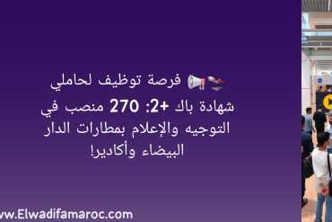 توظيف لحاملي شهادة باك
