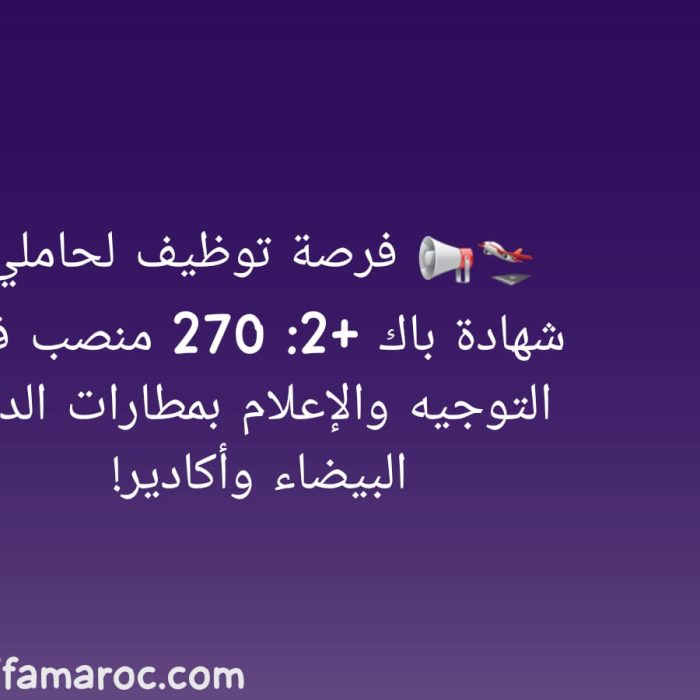 توظيف لحاملي شهادة باك