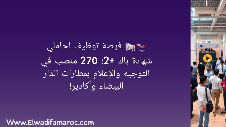 توظيف لحاملي شهادة باك