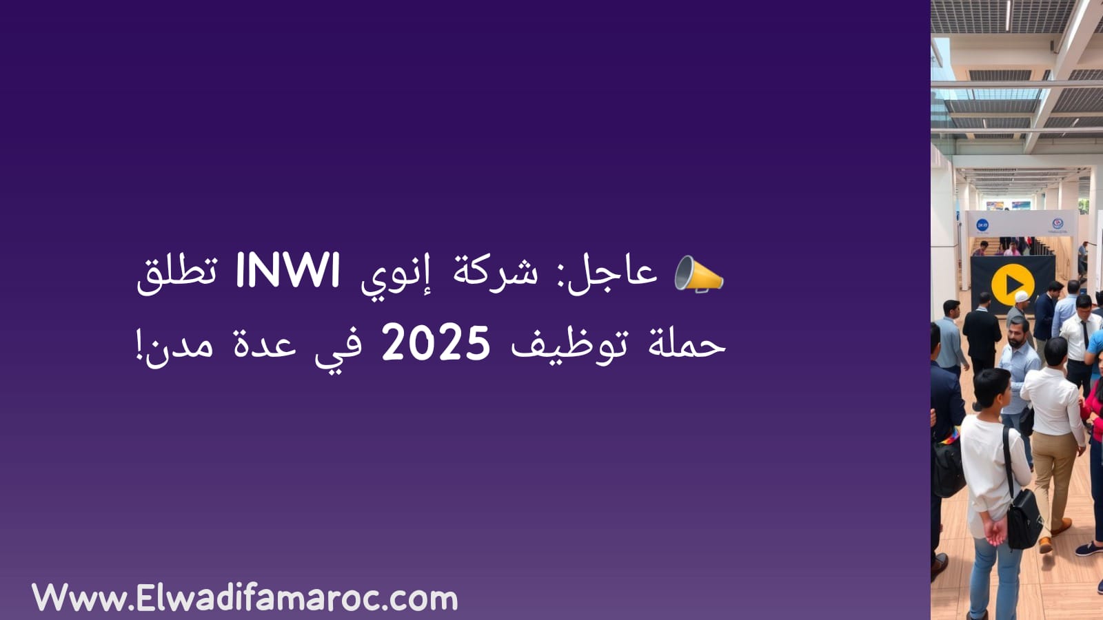 شركة إنوي INWI