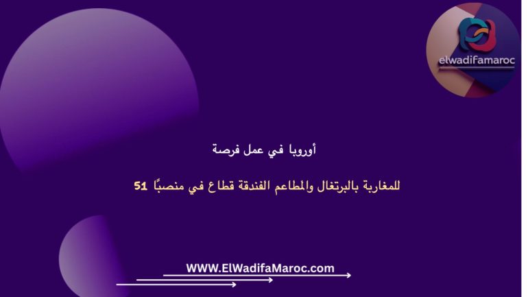 فرصة عمل في أوروبا