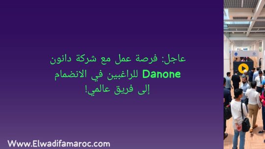 فرصة عمل مع شركة دانون Danone