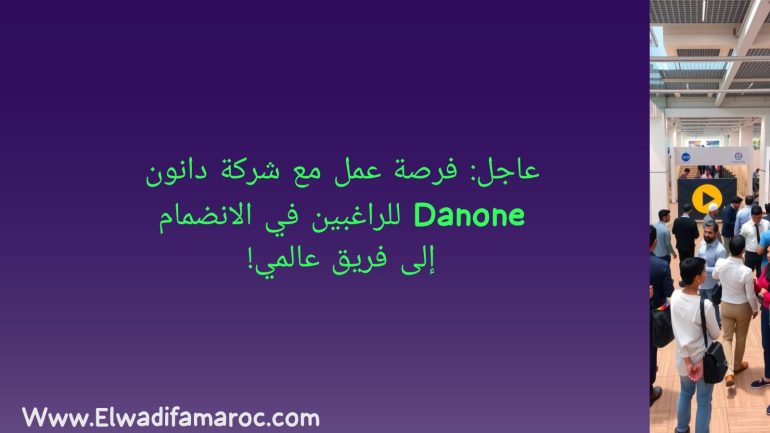فرصة عمل مع شركة دانون Danone