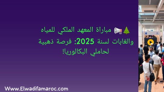 مباراة المعهد الملكي للمياه والغابات