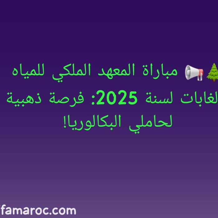 مباراة المعهد الملكي للمياه والغابات