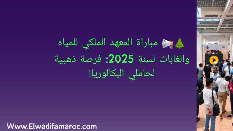 مباراة المعهد الملكي للمياه والغابات