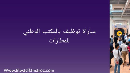 مباراة توظيف بالمكتب الوطني للمطارات