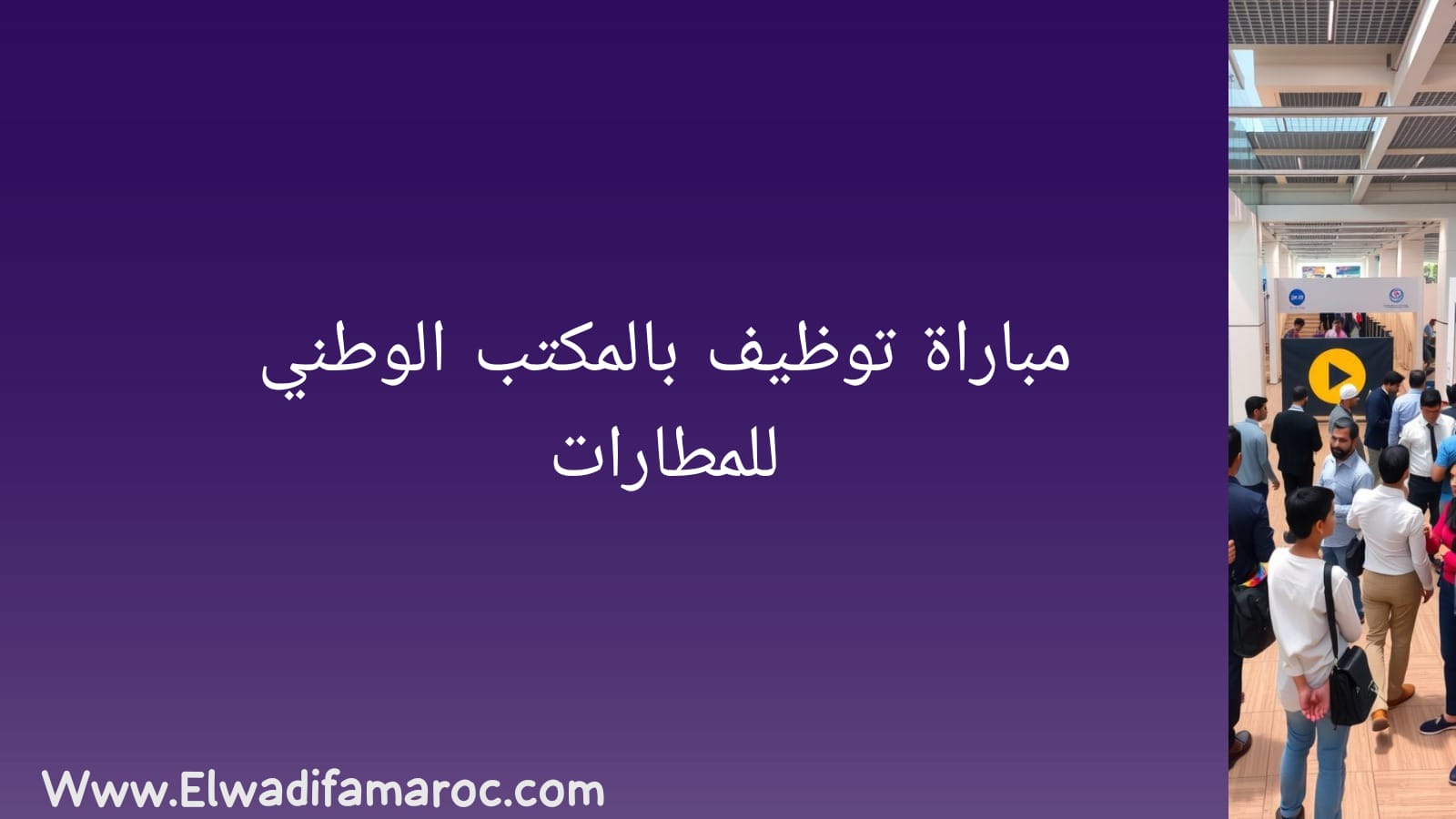 مباراة توظيف بالمكتب الوطني للمطارات
