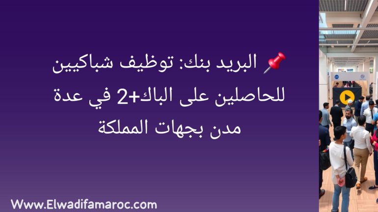 البريد بنك توظيف