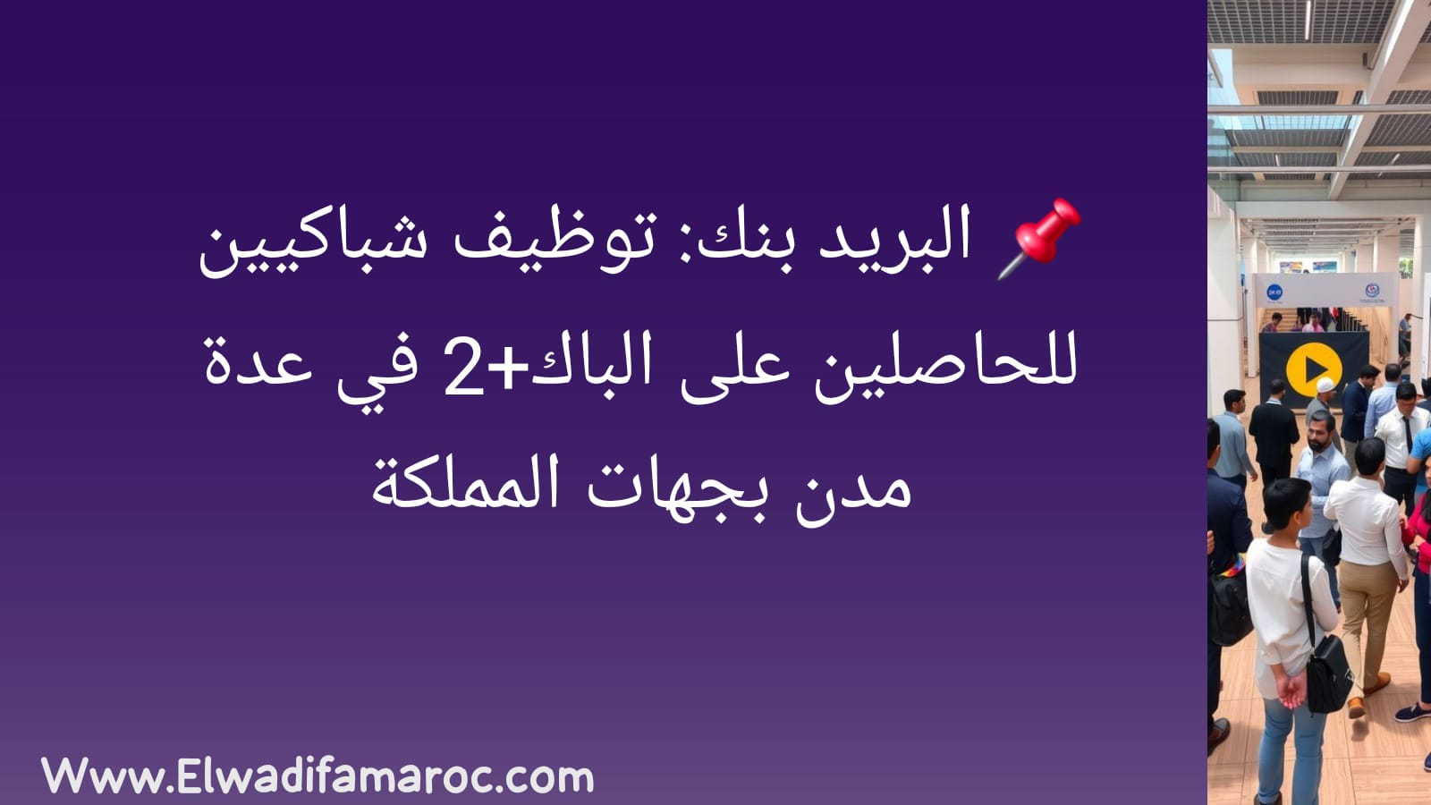 البريد بنك توظيف