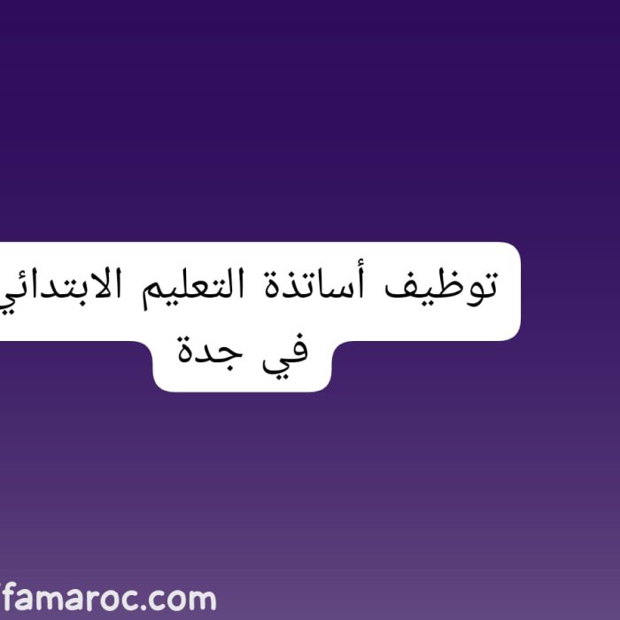 توظيف أساتذة التعليم الابتدائي في جدة