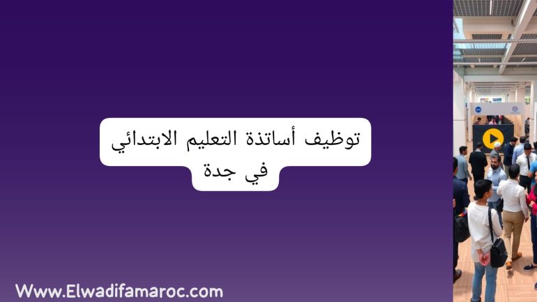 توظيف أساتذة التعليم الابتدائي في جدة