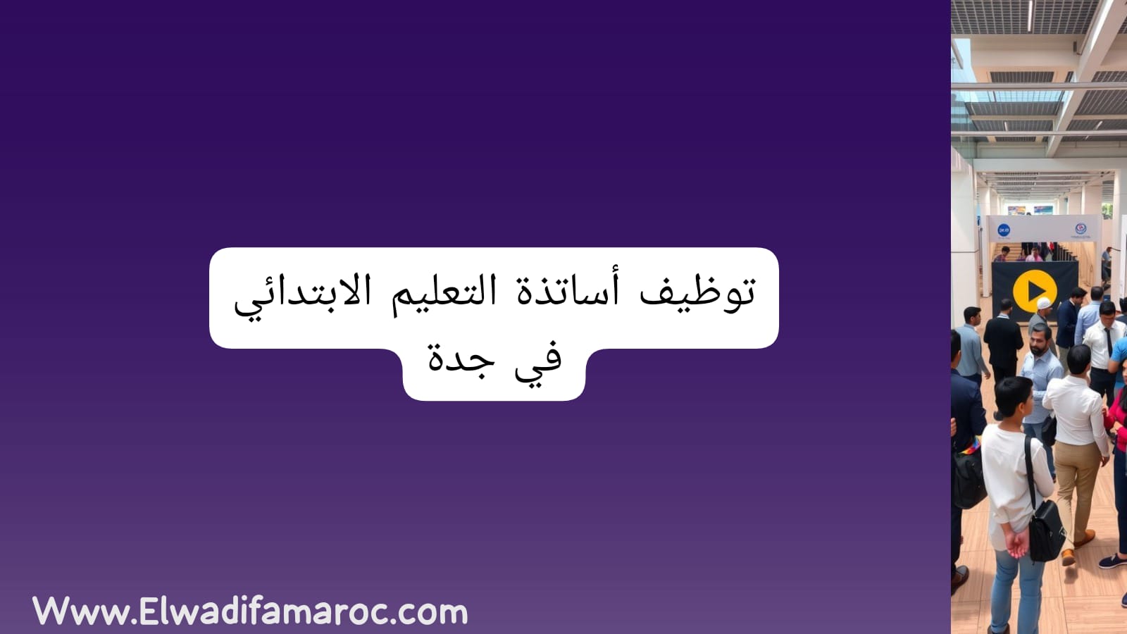 توظيف أساتذة التعليم الابتدائي في جدة