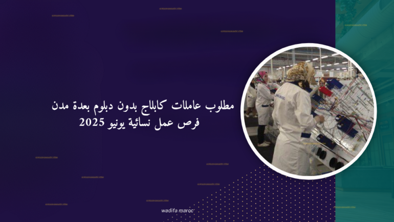 عاملات كابلاج بدون دبلوم