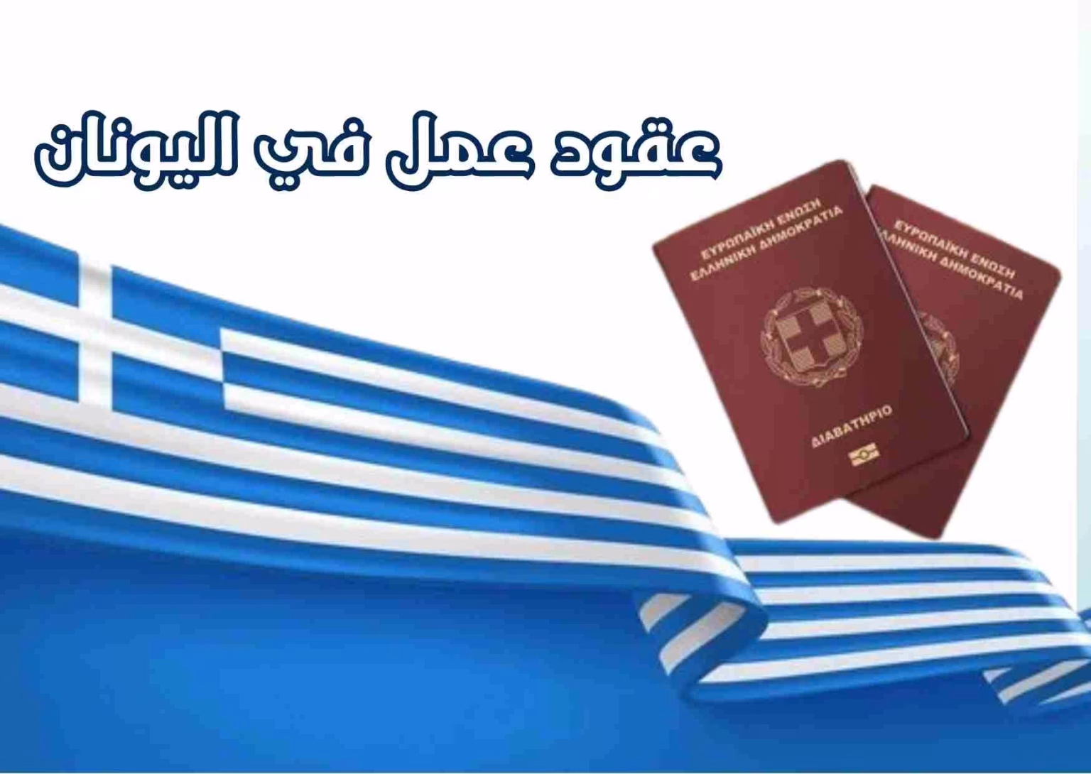عقود عمل دائمة في اليونان