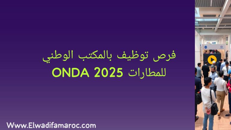 فرص توظيف بالمكتب الوطني للمطارات ONDA 2025