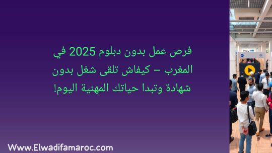 فرص عمل بدون دبلوم