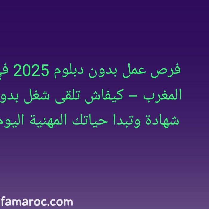 فرص عمل بدون دبلوم