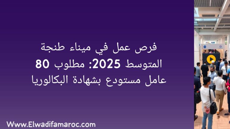 فرص عمل بميناء طنجة المتوسط 2025