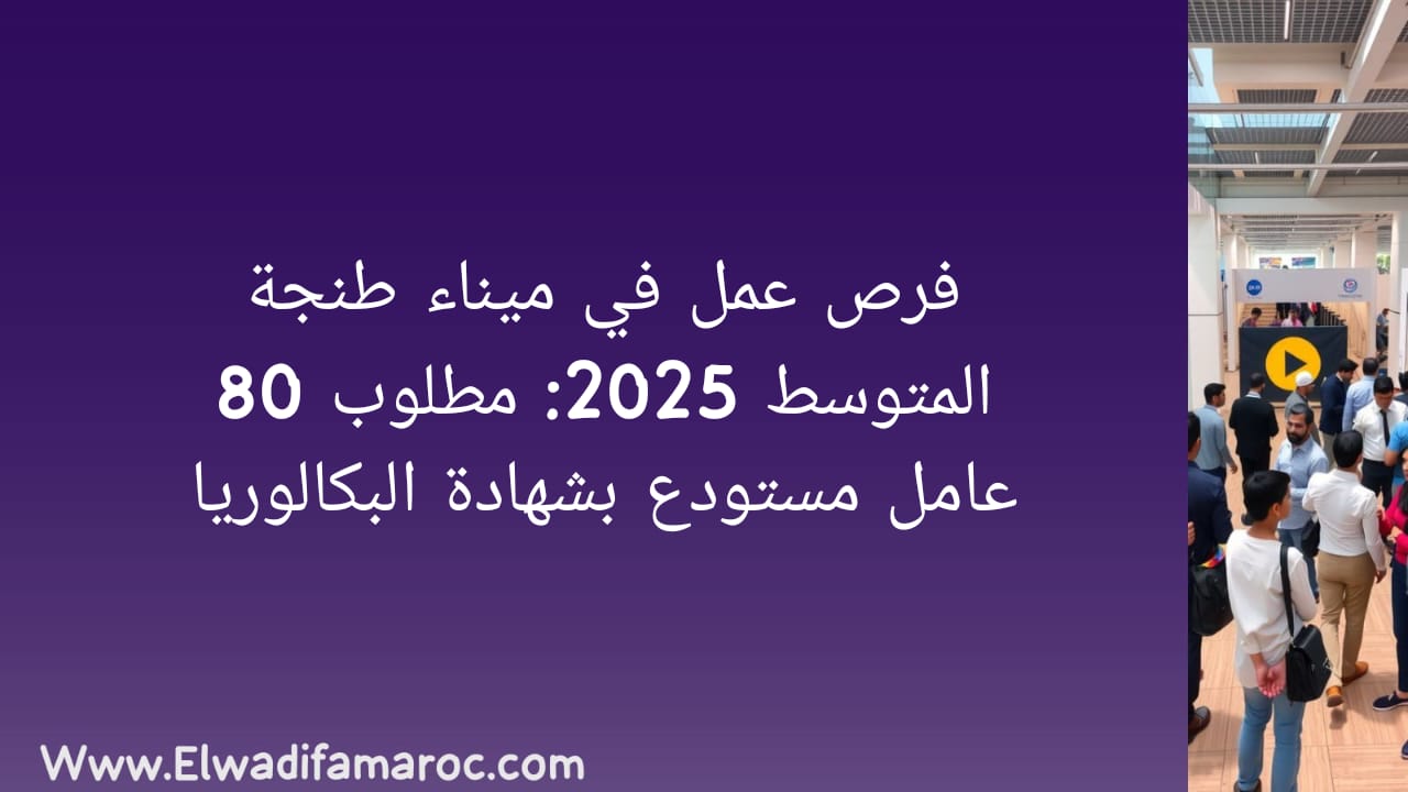فرص عمل بميناء طنجة المتوسط 2025