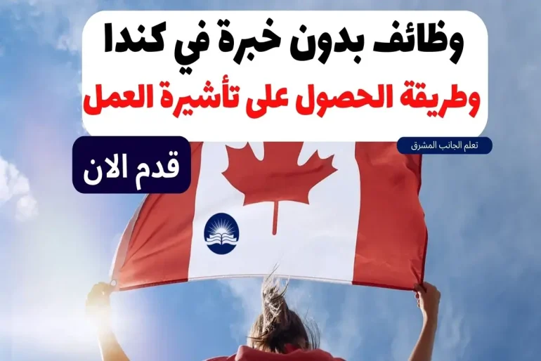 فرص عمل في كندا