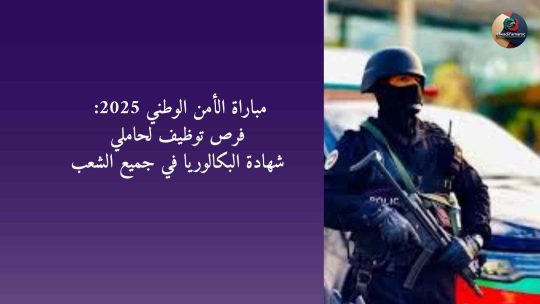 مباراة الأمن الوطني 2025